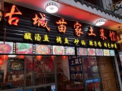 门面-古城苗家土菜馆(河景餐厅店)