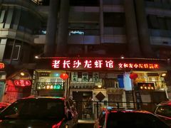 -老长沙龙虾馆·聚会餐厅(白石洲店)