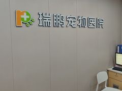 -瑞鹏宠物医院·超声·骨科·奇麟分院(蜀都万达店)