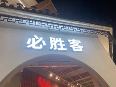 -必胜客(烟火食堂观前店)