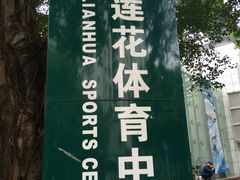 莲花体育中心-莲花体育中心
