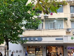 -苹果花园(枫林路店)