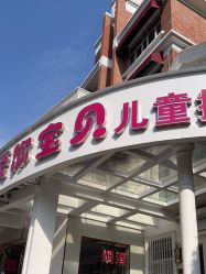 -爱你宝贝儿童摄影(西湖云端店)