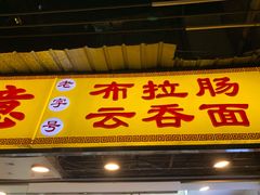 门面-燊意布拉肠云吞面(中山四路店)