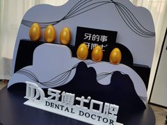 -牙博士口腔(杨浦店)