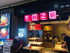 门面-牛腩之旅·牛腩牛杂煲(光启城美食城店)