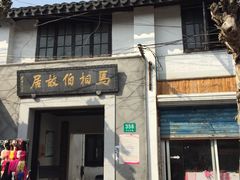 门口-马相伯故居