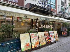 -帕蓝·暹罗料理&曼谷夜市(大学路店)