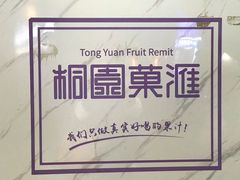 -桐园果汇(湖贝店)