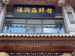 -福润海鲜馆