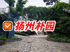 -朴园
