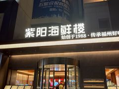 -紫阳海鲜楼·传承闽味(长乐路总店)