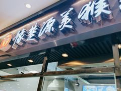 门面-豫楚源美猴王·面(武商广场店)
