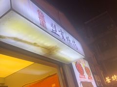 -盟重烧烤(东瓜山创始店)