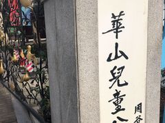 -华山儿童公园