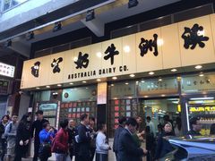 -澳洲牛奶公司(佐敦店)