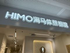-海马体照相馆(厦门SM城市广场店)