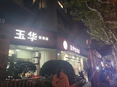 -玉华饮食店(茅台路店)