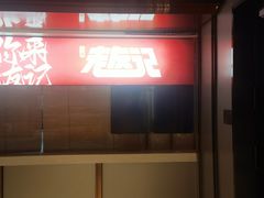 -三姐·老友记·南宁老友粉(朝阳区光华路嘉里中心店)