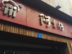 -阿吉仔(大元路店)