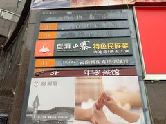 -老滇山寨•云南特色菜•地方菜•民族风情歌舞表演(金碧店)