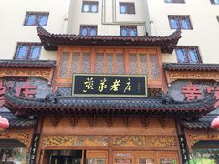 门面-黄家老店·非遗灌汤包(晋安路店)