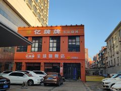 -亿牌牌东北烧烤(博物馆旗舰店)