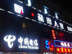 门面-懒人盐府人家(航天桥店)