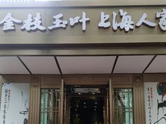 -金枝玉叶上海人家食府(三里河店)