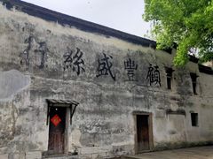-南浔古镇
