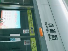 -黄浦路(地铁站)