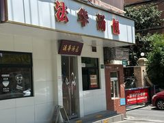 -法华汤包馆(法华镇路店)