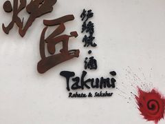 门面-炉匠炉端烧·酒(国金中心商场店)