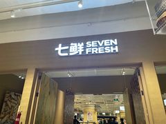 门面-七鲜超市(瑞虹天地太阳宫店)