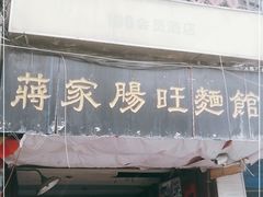 门面-蒋家肠旺面馆老店(合群路店)