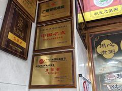 -伍湛记 · 广州老字号(龙津中路店)
