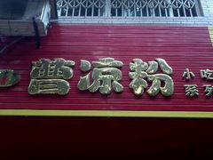 -曹凉粉(西正街店)