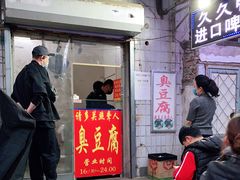 门面-无声臭豆腐(大井1号店)