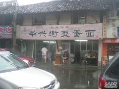门面-华兴街煎蛋面(总店)