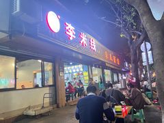-李米线(总店)
