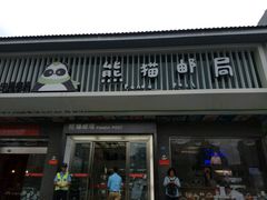 -熊猫邮局(少城店)