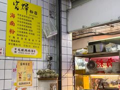 -富辉粉店·海南咖喱饭