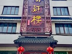 -湖鲜楼