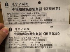 票-辽宁大剧院