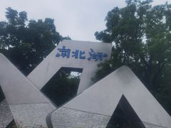 -南北湖风景区