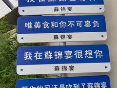-蘇锦宴·淮扬菜烤鸭·小院(三元桥霄云路店)