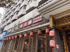门面-重庆渝达老火锅(春熙路店)