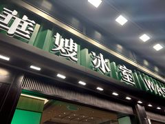 -华嫂冰室(尖沙咀店)