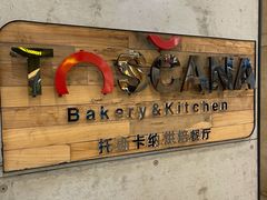 -托斯卡纳烘焙意大利餐厅(五天地店)