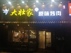 门面-大壮家原味烤肉(兴华北街店)